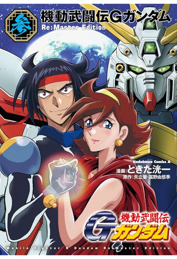 Amazon.co.jp: 機動武闘伝Gガンダム Re:Master Edition(1) (角川