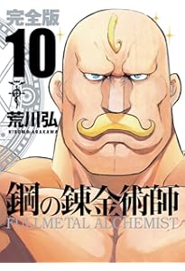 Amazon.co.jp: 鋼の錬金術師 完全版 コミック 全18巻 完結セット