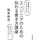 ＜文章嫌いではすまされない！＞ エンジニアのための 伝わる書き方講座