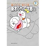 藤子・F・不二雄大全集 新オバケのQ太郎 (2)
