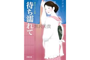 待ち濡れて (双葉文庫)