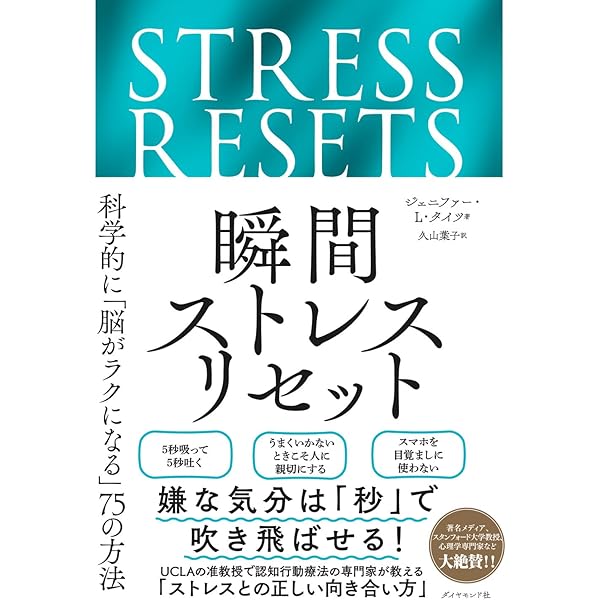 世界最高峰の研究者たちが教える ストレス解消法 | 田中 はじめ |本
