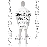死は終わりではない