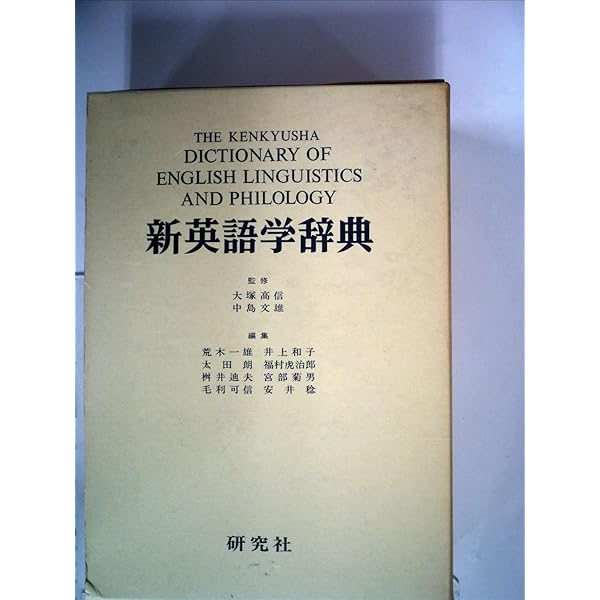 新英語学辞典 縮刷版 |本 | 通販 | Amazon