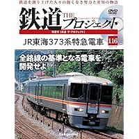 鉄道　奇跡の雑誌セット 鉄道 ザ・プロジェクト 第115号(JR東日本 サロ213) [分冊百科] (DVD付