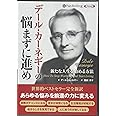 デール・カーネギーの悩まずに進め――新たな人生を始める方法 ()