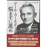 デール・カーネギーの悩まずに進め――新たな人生を始める方法 ()