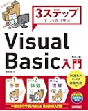 3ステップでしっかり学ぶ Visual Basic入門 [改訂2版]