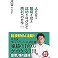 人を育て 組織を鍛え 成功を呼び込む 勝利への哲学157 - 原晋、魂の語録 -