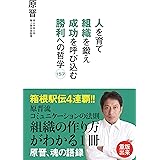 人を育て 組織を鍛え 成功を呼び込む 勝利への哲学157 - 原晋、魂の語録 -
