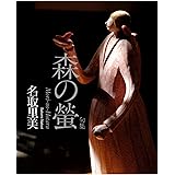 森の螢 (句集)