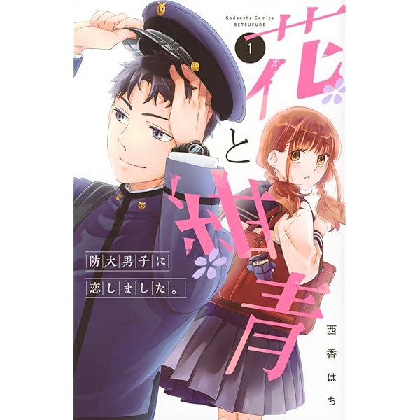 花と紺青 防大男子に恋しました。(3) (講談社コミックスフレンド B  