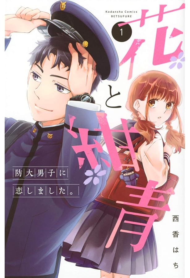 花と紺青 防大男子に恋しました。(4) (講談社コミックスフレンド B  