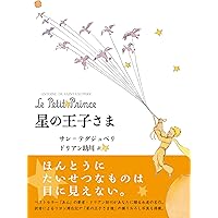 ミニ版CD付 星の王子さま ∼The Little Prince ∼ (世界の名作