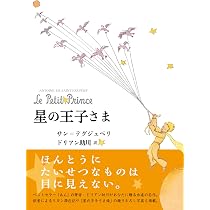 星の王子さま（ドリアン助川による新訳） | サン=テグジュペリ