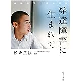 発達障害に生まれて-自閉症児と母の１７年 (中公文庫 ま 45-2)