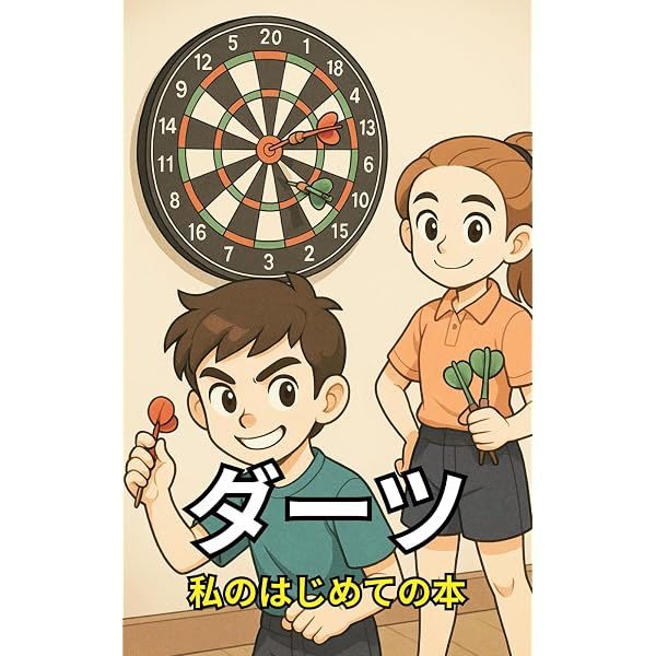 いちばん勝てるダーツの本 | 岩永 美保, 岩永 美保, 岩永 美保 |本