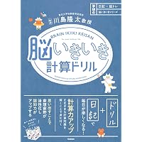 脳いきいき漢字ドリル (日記×脳トレ 脳いきいきシリーズ) | 川島隆太