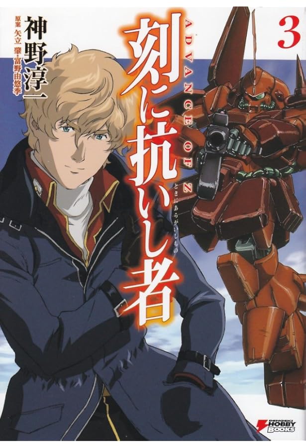 【初版】刻に抗いし者　ビジュアルブック3冊セット 初版】刻に抗いし者 ビジュアルブック3冊セット ADVANCE OF Z 刻に抗い