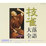 枝雀落語大全(39)