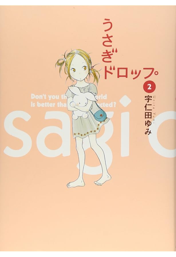 Amazon.co.jp: うさぎドロップ (1) (Feelコミックス) : 宇仁田 ゆみ: 本