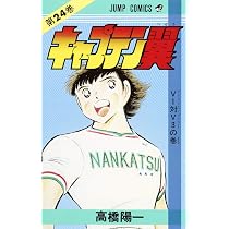 キャプテン翼 25 (ジャンプコミックス) | 高橋 陽一 |本 | 通販 | Amazon