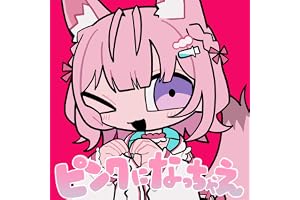 ピンクになっちゃえ