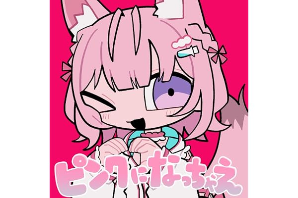 ピンクになっちゃえ