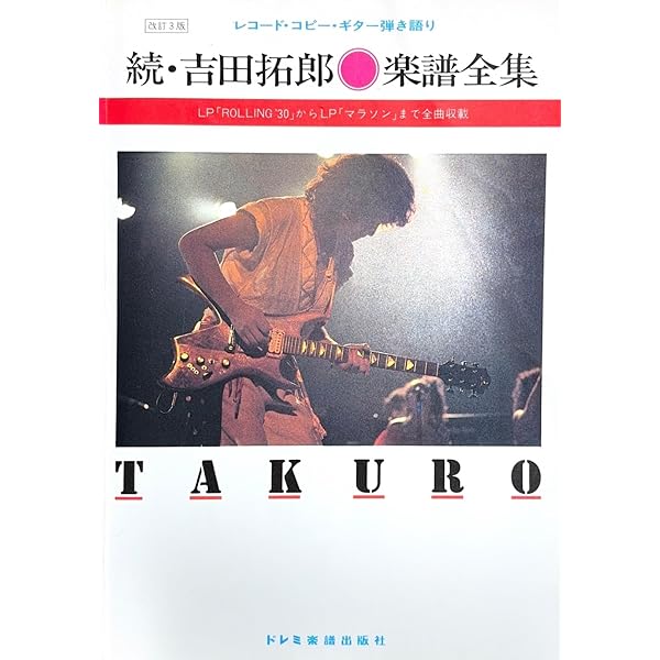 Takuro Yoshida Big Selection ギターソングブック アコースティックギター | 永久保存ワイド版 吉田拓郎／ギター弾き語り