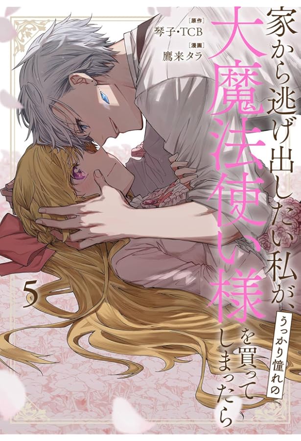 Amazon.co.jp: 家から逃げ出したい私が、うっかり憧れの大魔法使い様を