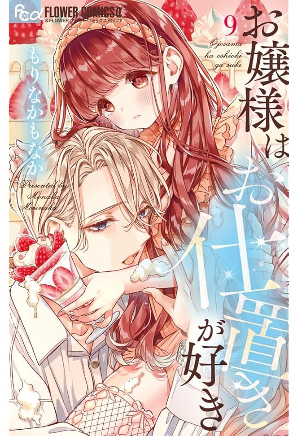 お嬢様はお仕置きが好き (10) (フラワーコミックス α) | もりなか