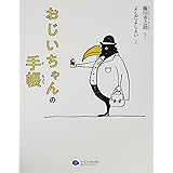 おじいちゃんの手帳 (絵本こどもに伝える認知症シリーズ)