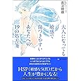 大人になっても敏感で傷つきやすいあなたへの19の処方箋