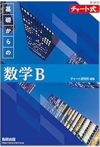 新課程 チャート式 基礎からの数学II | チャート研究所, チャート研究