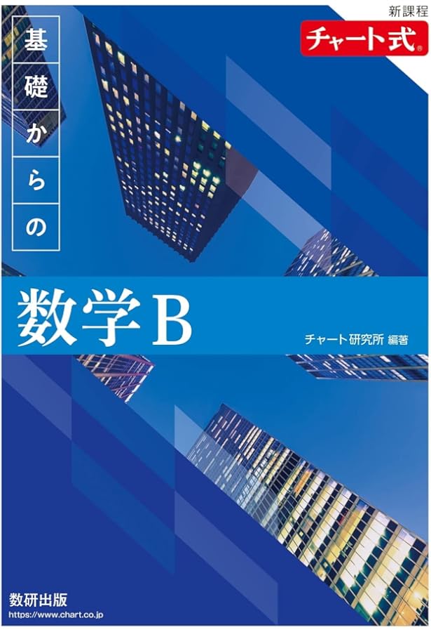 新課程 チャート式 基礎からの数学I | チャート研究所 |本 | 通販 | Amazon