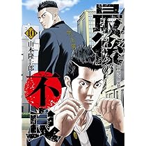 最後の不良 10 (ヤングジャンプコミックス) | 山本 隆一郎 |本 | 通販