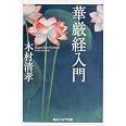華厳経入門 (角川ソフィア文庫)