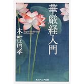 華厳経入門 (角川ソフィア文庫)