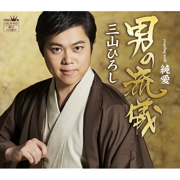 Amazon.co.jp: 三山ひろし全曲集〜いごっそ魂・男の流儀〜: Music