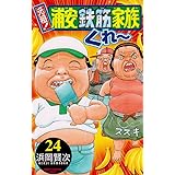 元祖!浦安鉄筋家族 (24) (少年チャンピオン・コミックス)