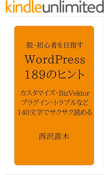 Amazon Co Jp 脱 初心者を目指すwordpress 1のヒント Ebook 西沢直木 Kindleストア