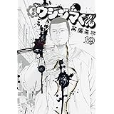 闇金ウシジマくん 18 ビッグコミックス 真鍋 昌平 本 通販 Amazon