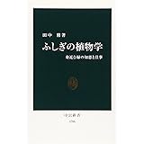 ふしぎの植物学: 身近な緑の知恵と仕事 (中公新書 1706)