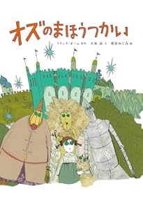 Amazon.co.jp: オズのまほうつかい (はじめての世界名作えほん 42