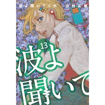 Amazon.co.jp: 波よ聞いてくれ(13) (アフタヌーンKC) : 沙村 広明: 本