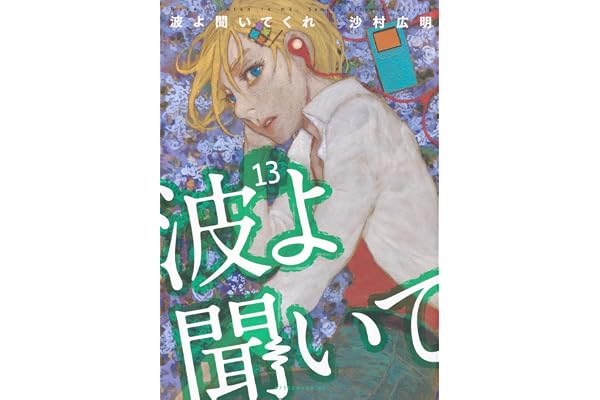 波よ聞いてくれ(13) (アフタヌーンKC)