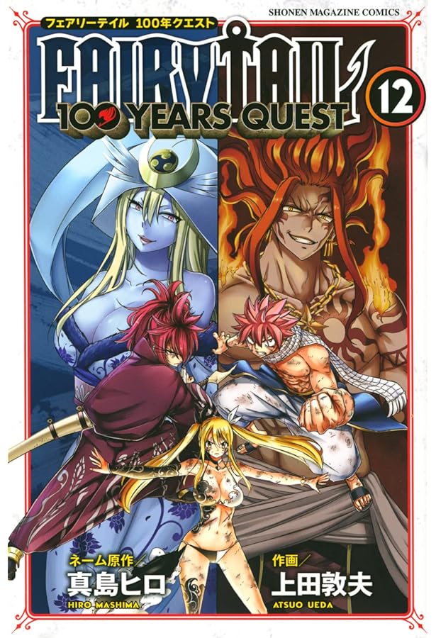 FAIRY TAIL 100 YEARS QUEST(10) (少年マガジンコミックス) | 真島