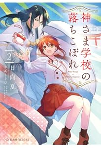 神さま学校の落ちこぼれ 5 (星海社FICTIONS ヒ 2-06) | 日向 夏, 花と