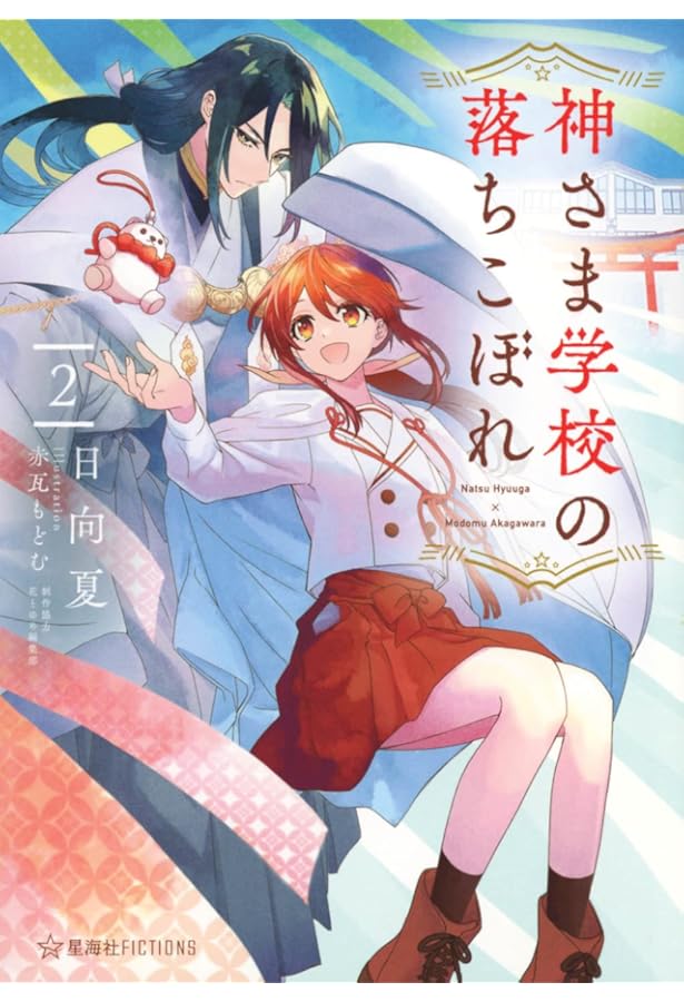 Amazon.co.jp: 神さま学校の落ちこぼれ (星海社FICTIONS ヒ 2-2