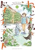 ねこと私とドイッチュラント (1) (少年サンデーコミックススペシャル)
